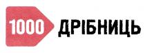 1000 дрібниць, 1000, дрібниць