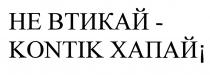 не втикай-kontik хапай!, не втикай kontik хапай, не втикай, втикай, kontik, хапай, !