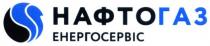 нафтогаз енергосервіс, нафтогаз, енергосервіс, нафто газ, нафто, газ, енергосервіс