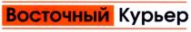 восточный курьер, восточный, курьер
