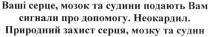 ваші серце, мозок та судини подають вам сигнал про допомогу, серце, мозок, судини, подають, сигнал, допомогу, неокардил, природний захист серця, мозку та судин, природний, захист, серця, мозку, судин