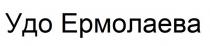 удо ермолаева, удо, ермолаева