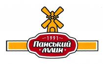 1991 панський млин, 1991, панський, млин