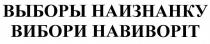 выборы наизнанку, выборы, наизнанку, вибори навиворіт, вибори, навиворіт