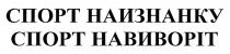 спорт навиворіт, спорт, навиворіт, спорт наизнанку, наизнанку