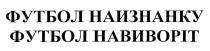 футбол наизнанку, футбол, наизнанку, футбол навиворіт, навиворіт