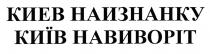 киев наизнанку, киев, наизнанку, київ навиворіт, київ, навиворіт