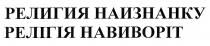 релігія навиворіт, релігія, навиворіт, религия наизнанку, религия, наизнанку