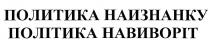 политика наизнанку, политика, наизнанку, політика навиворіт, політика, навиворіт