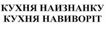 кухня наизнанку, кухня, наизнанку, кухня навиворіт, навиворіт