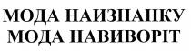 мода навиворіт, мода, навиворіт, мода наизнанку, наизнанку