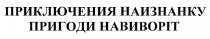 пригоди навиворіт, пригоди, навиворіт, приключения наизнанку, приключения, наизнанку