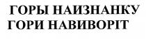 горы наизнанку, горы, наизнанку, гори навиворіт, гори, навиворіт