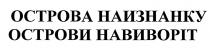 острова наизнанку, острова, наизнанку, острови навиворіт, острови, навиворіт