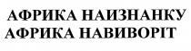 африка наизнанку, африка, наизнанку, африка навиворіт, навиворіт