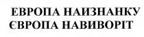 європа навиворіт, європа, навиворіт, европа наизнанку, европа, наизнанку