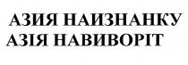 азия наизнанку, азия, наизнанку, азія навиворіт, азія, навиворіт