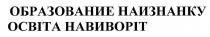 освіта навиворіт, освіта, навиворіт, образование наизнанку, образование, наизнанку