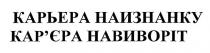 карьера наизнанку, карьера, наизнанку, кар'єра навиворіт, карєра навиворіт, кар'єра, карєра, навиворіт