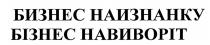 бизнес наизнанку, бизнес, наизнанку, бізнес навиворіт, бізнес, навиворіт