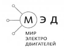 мэд, м э д, м, мир электро двигателей, мир, электро, двигателей