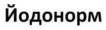 йодонорм