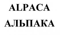 alpaca, альпака