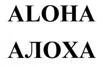 aloha, алоха