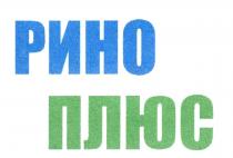 рино плюс, рино, плюс