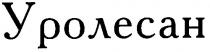 уролесан