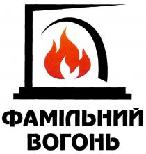 фамільний вогонь, фамільний, вогонь