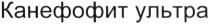 канефофит ультра, канефофит, ультра