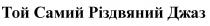 той самий різдвяний джаз, різдвяний, джаз