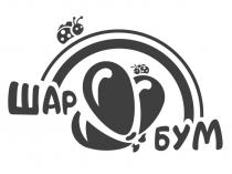 шар бум, шарбум, шар, бум