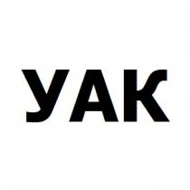 yak, уак