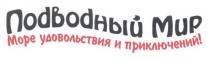 подводный мир, подводный, мир, море удовольствия и приключений, море, удовольствия, приключений