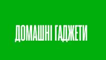 домашні гаджети, домашні, гаджети