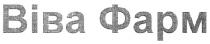 biba, віва фарм, віва, фарм