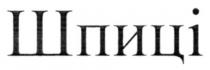 шпиці