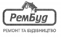 рембуд, рем буд, рем, буд, ремонт та будівництво, ремонт, будівництво