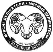 мясные деликатесы, мясные, деликатесы, м'ясні делікатеси, мясні делікатеси, м'ясні, мясні, делікатеси, балкански ястия, балкански, ястия, 100% природно, 100%, 100, %, природно