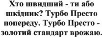 хто швидший-ти або шкідник?, швидший, шкідник, турбо престо попереду, турбо, престо, попереду, турбо престо-золотий стандарт врожаю, золотий, стандарт, врожаю