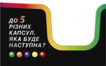 5, до 5 різних капсул. яка буде наступна?, різних, капсул, буде, наступна, ?