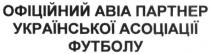 офіційний авіа партнер української асоціації футболу, офіційний, авіа, abia, партнер, української, асоціації, футболу