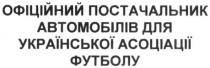 офіційний постачальник автомобілів для української асоціації футболу, офіційний, постачальник, автомобілів, української, асоціації, футболу