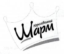 королівський шарм, королівський, шарм