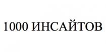 1000 инсайтов, инсайтов, 1000