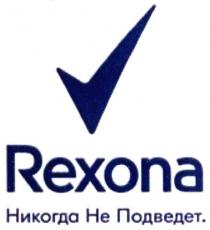 rexona, никогда не подведет., никогда не подведет, никогда, не, he, подведет