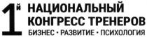 1й национальный конгресс тренеров, 1й, национальный, конгресс, тренеров, 1, й, бизнес развитие психология, бизнес, развитие, психология