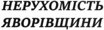 нерухомість яворівщини, нерухомість, яворівщини